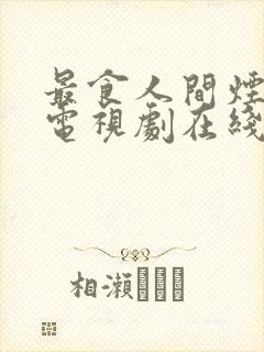 最食人间烟火色电视剧在线