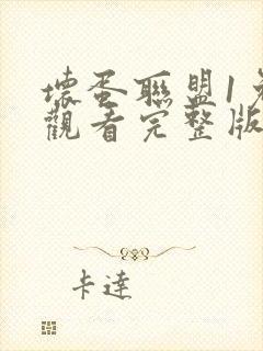 坏蛋联盟1免费观看完整版中文版