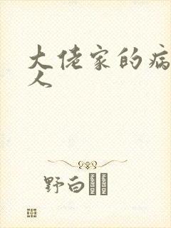 大佬家的病弱美人封面