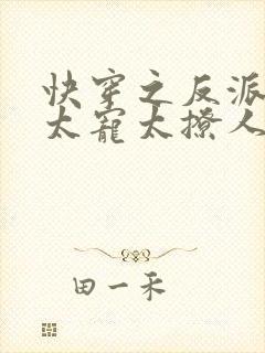 快穿之反派大佬太宠太撩人