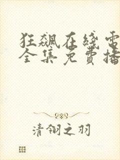 狂飙在线电视剧全集免费播放