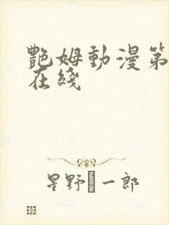 艳姆动漫第三集在线