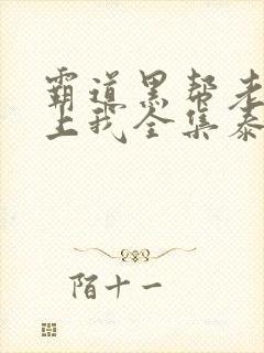 霸道黑帮老大爱上我全集泰剧