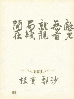 开局就无敌漫画在线观看免费完整版