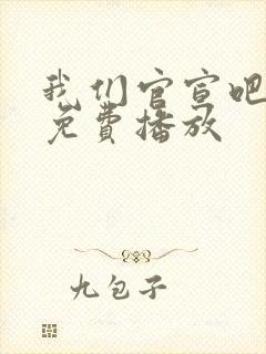 我们官宣吧短剧免费播放