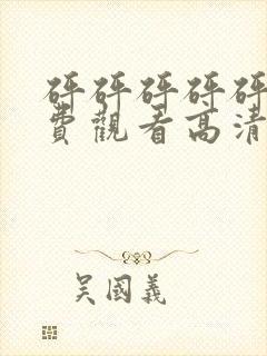 砰砰砰砰砰砰免费观看高清