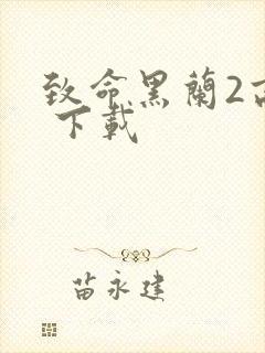 致命黑兰2高清 下载封面