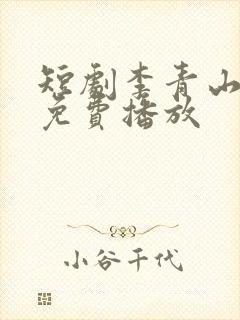 短剧李青山全集免费播放封面