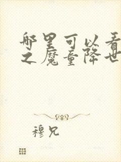 哪里可以看哪吒之魔童降世全剧