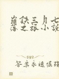 崩铁三月七的堕落之旅小说免费阅读封面