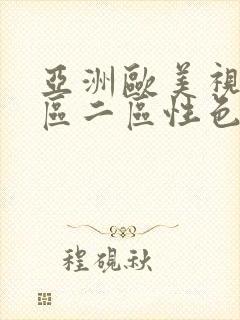 亚洲欧美视频一区二区性色