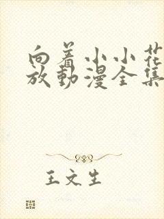 向着小小花蕾绽放动漫全集免费观看未来