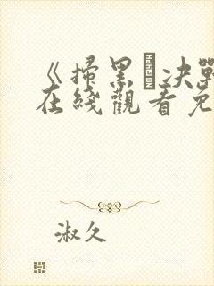 《扫黑·决战》在线观看免费高清