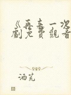 《再来一次》日剧免费观看高清23集