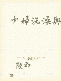 少妇洗澡与子伦