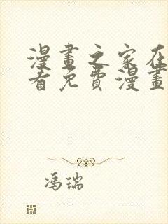 漫画之家在线观看免费漫画韩漫