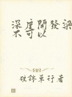 深度开发梁医生不可以