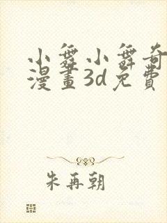 小舞小舞奇遇记漫画3d免费读封面