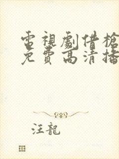 电视剧借枪全集免费高清播放封面