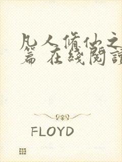 凡人修仙之仙界篇 在线阅读