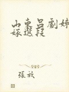 山东吕剧姊妹易嫁选段