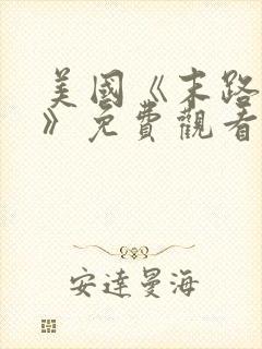 美国《末路狂杀》免费观看完整