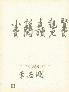 小说贞观贤王免费阅读免费