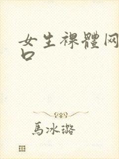 女生裸体网站入口