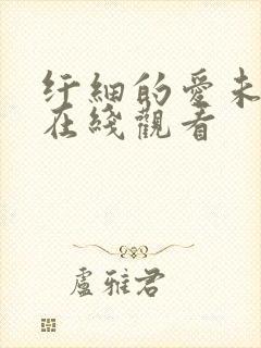 纤细的爱未删减在线观看