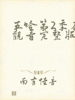 五哈第2季在线观看完整版免费