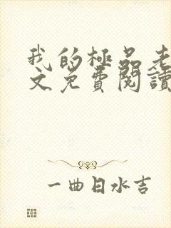 我的极品老婆全文免费阅读 小说