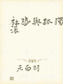 社恐与孤独的摇滚