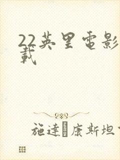 22英里电影下载