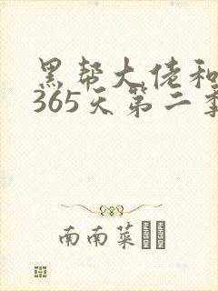 黑帮大佬和我的365天第二季全集