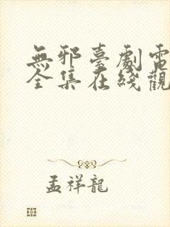 无邪台剧电视剧全集在线观看免费高清