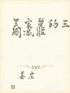 吴家丽的三级无删减版