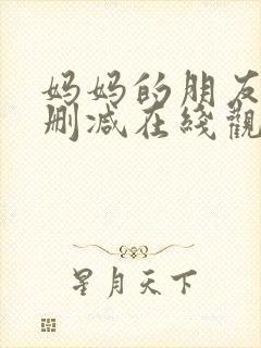 妈妈的朋友2无删减在线观看