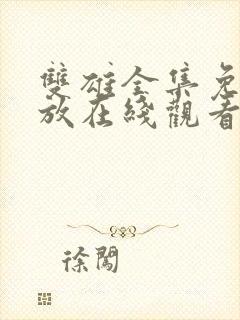 双雄全集免费播放在线观看高清