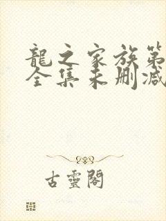 龙之家族第一季全集未删减