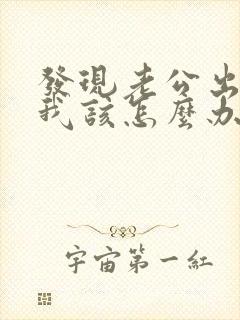 发现老公出轨后我该怎么办