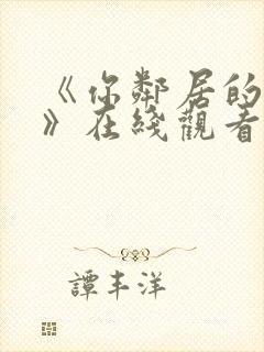 《你邻居的妻子》在线观看封面