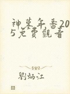 神墓年番2025免费观看