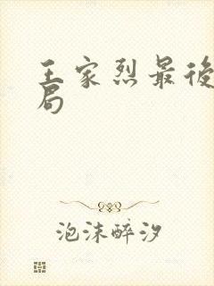 王家烈最后的结局