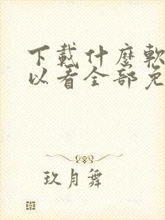 下载什么软件可以看全部免费的电视剧