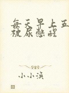 每天早上五六点被尿憋醒