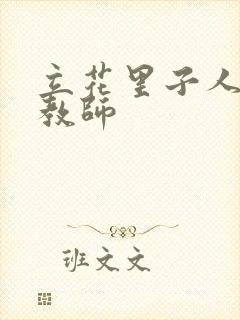 立花里子人妻女教师