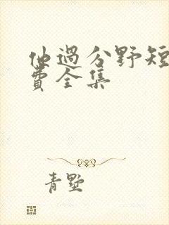 他过分野短剧免费全集封面