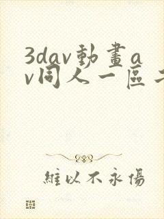 3dav动画av同人一区二区封面