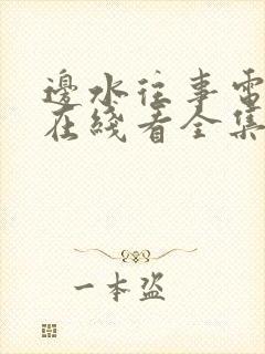 边水往事电视剧在线看全集高清