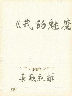 《我的魅魔妈妈